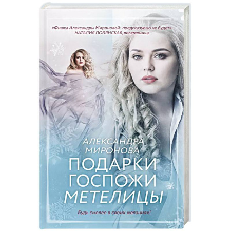 Любовный роман, книга Подарки госпожи Метелицы