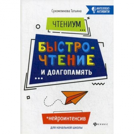 Дошкольникам, книга ЧтениУМ: быстрочтение и долгопамять