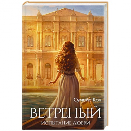 Любовный роман, книга Ветреный. Испытание любви