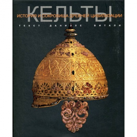 Всемирная история, книга Кельты