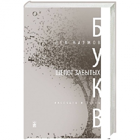 Книги, книга Шепот забытых букв