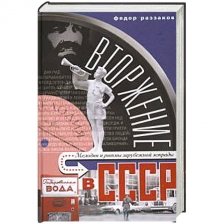 Книги, книга Вторжение в СССР. Мелодии и ритмы зарубежной эстрады.