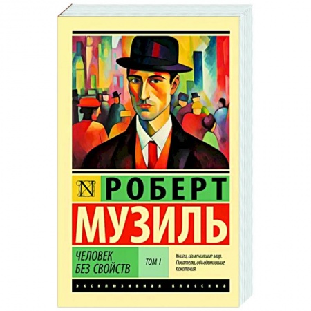 Классика, современная литература, книга Человек без свойств т. I