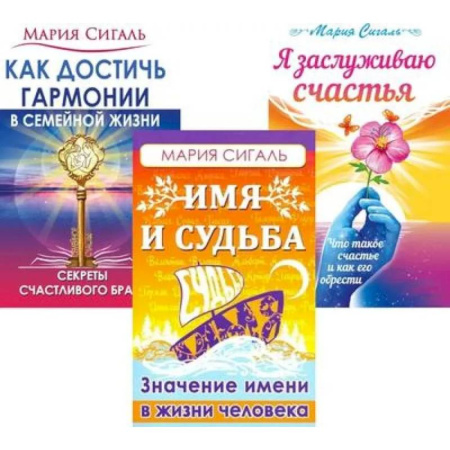Эзотерические учения, книга Секреты счастья, имени, судьбы и семьи (комплект из 3 книг)