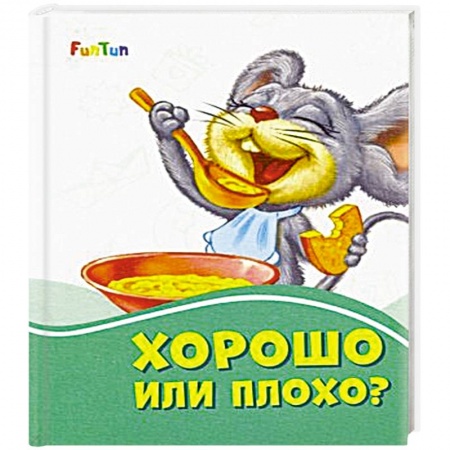Книги, книга Хорошо или плохо?