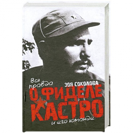 Книги, книга Вся правда о Фидере Кастро и его команде