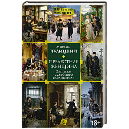 Классика, современная литература, книга Прелестная женщина. Записки судебного следователя