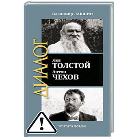 Мемуары, биографии, книга Лев Толстой. Антон Чехов