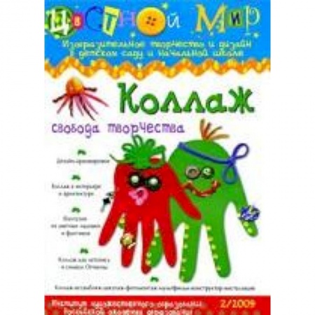 Книги, книга Цветной мир № 2. Коллаж. Свобода творчества