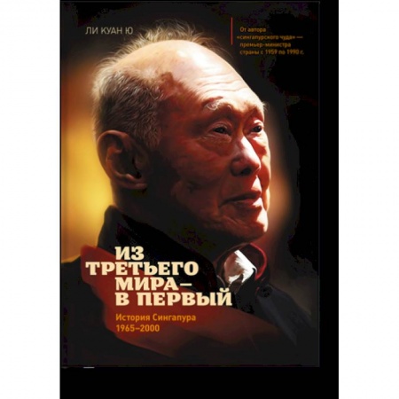 Публицистика, книга Из третьего мира в первый. История Сингапура 1965-2000