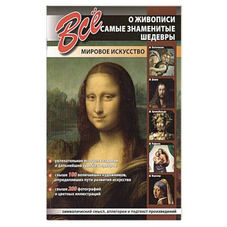 Культура, искусство, книга Все о живописи.Самые знаменитые шедевры.Мировое искусство