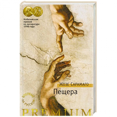 Классика, современная литература, книга Пещера