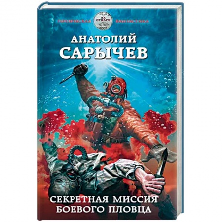 Фантастика, фэнтези, книга Секретная миссия боевого пловца
