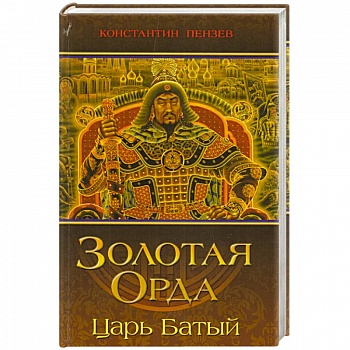 Золотая Орда. Царь Батый Золотая Орда. Царь Батый
