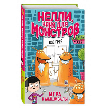 Игра в мышибалы Игра в мышибалы