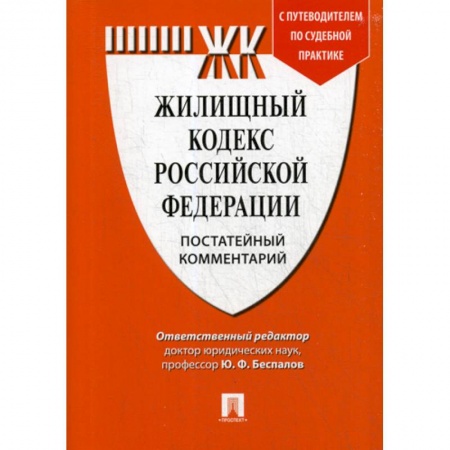 Общественные и гуманитарные науки, книга Жилищный кодекс Российской Федерации. Постатейный комментарий