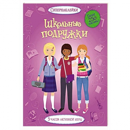 Книги, книга Школьные подружки