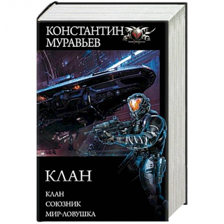 Фантастика, фэнтези, книга Клан. Союзник. Мир-ловушка