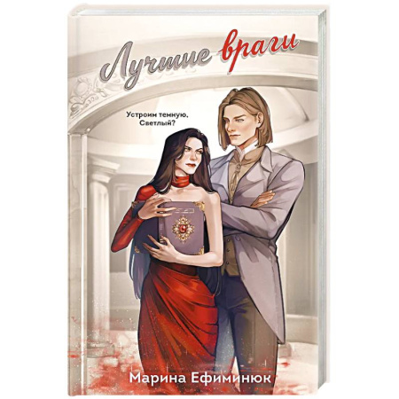 Фантастика, фэнтези, книга Лучшие враги (Темные и светлые маги #2)