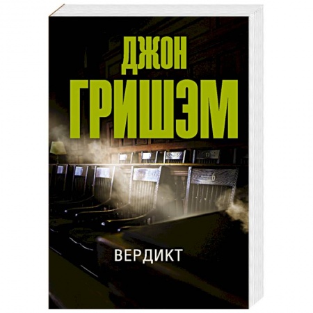 Детективы, триллеры, книга Вердикт