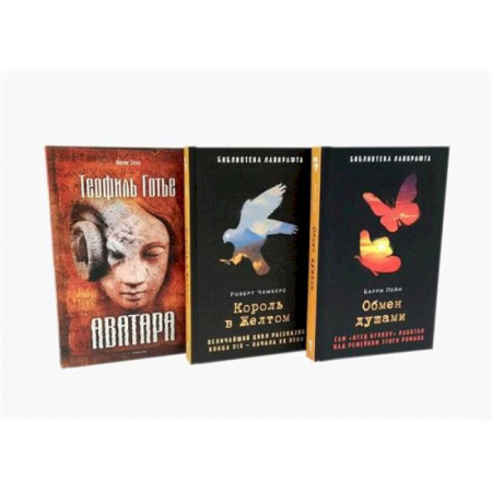 Фантастика, фэнтези, книга Обмен душами. Аватара. Король в Желтом. ( комплект из 3-х книг)