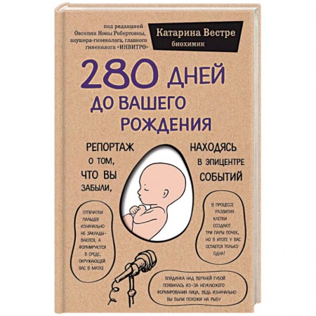 Медико-биологические дисциплины, книга 280 дней до вашего рождения. Репортаж о том, что вы забыли, находясь в эпицентре событий