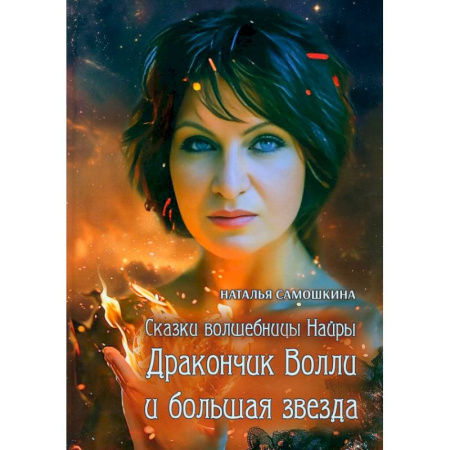 книга Сказки волшебницы Найры. Дракончик Волли и большая звезда с доставкой по Франции Сказки, книга Сказки волшебницы Найры. Дракончик Волли и большая звезда