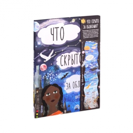 Познавательная литература, книга Что скрыто за облаками? Книга-раскладушка для детей и взрослых