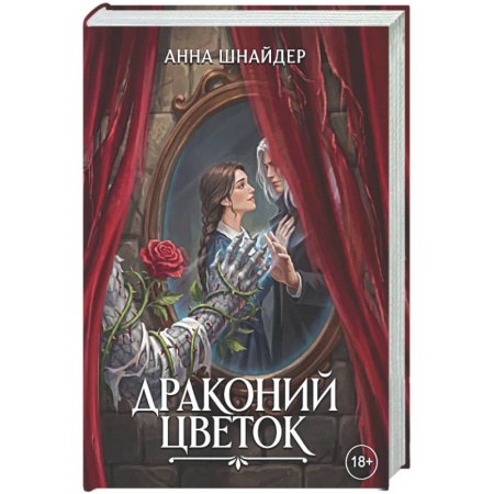 Фантастика, фэнтези, книга Драконий цветок