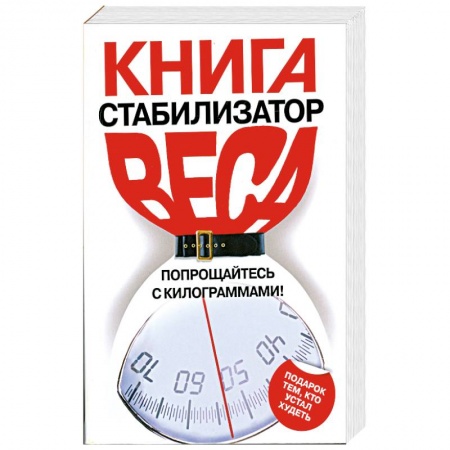 Книги, книга Книга-стабилизатор веса