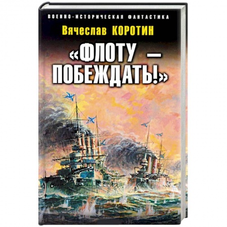 Фантастика, фэнтези, книга «Флоту – побеждать!»