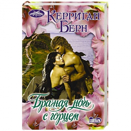 Любовный роман, книга Брачная ночь с горцем