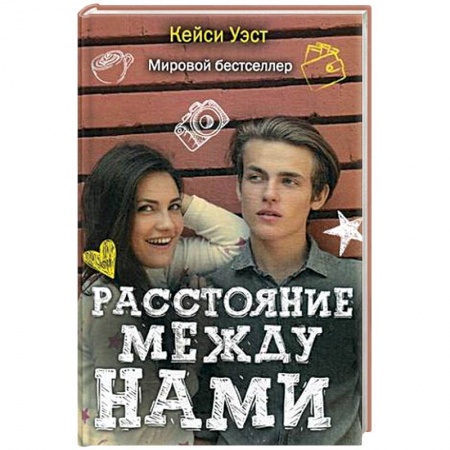 Книги, книга Расстояние между нами