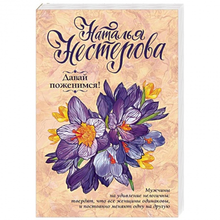 Любовный роман, книга Давай поженимся!