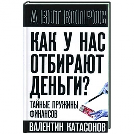 Финансы. Банковское дело. Инвестиции, книга Как у нас отбирают деньги? Тайные пружины финансов