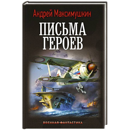 Фантастика, фэнтези, книга Письма героев