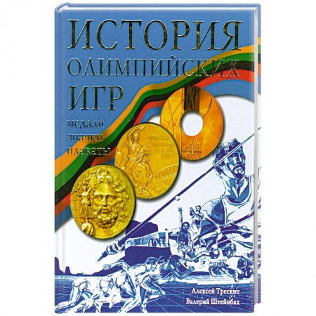 Книги, книга История Олимпийских игр. Медали. Значки. Плакаты