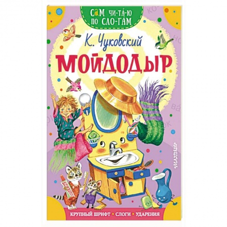 Проза для детей, книга Мойдодыр
