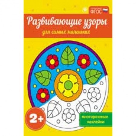 Книги, книга Развивающие узоры для самых маленьких