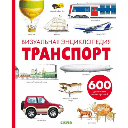 Познавательная литература, книга Транспорт. Визуальная энциклопедия