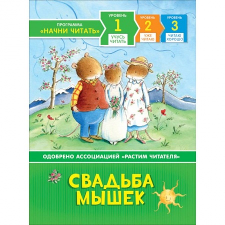 Дошкольникам, книга Свадьба мышек