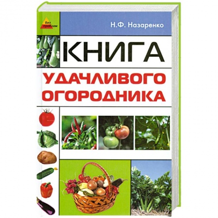 Книги, книга Книга удачливого огородника