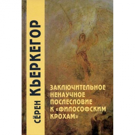 Общественные и гуманитарные науки, книга Заключительное ненаучное послесловие к 'Философским крохам'