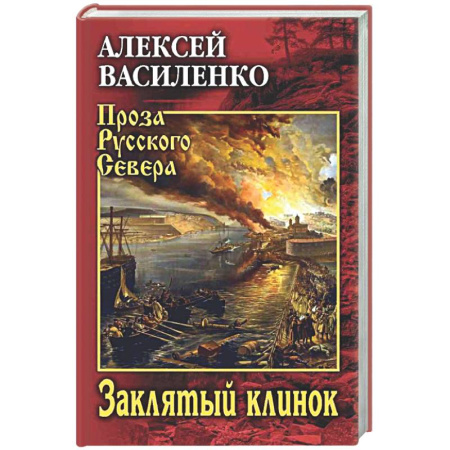 Классика, современная литература, книга Заклятый клинок