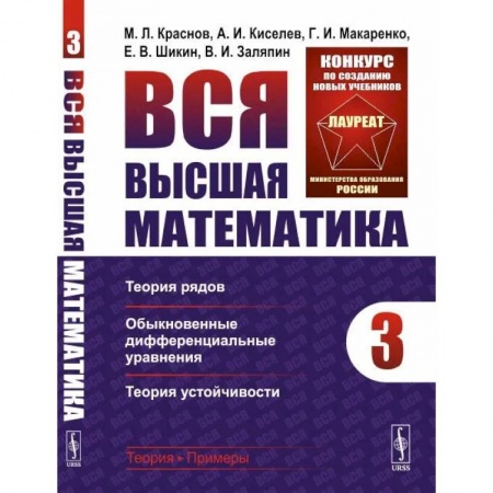 Студентам и аспирантам, книга Вся высшая математика. Том 3: Теория рядов, обыкновенные дифференциальные уравнения, теорич устойчивости