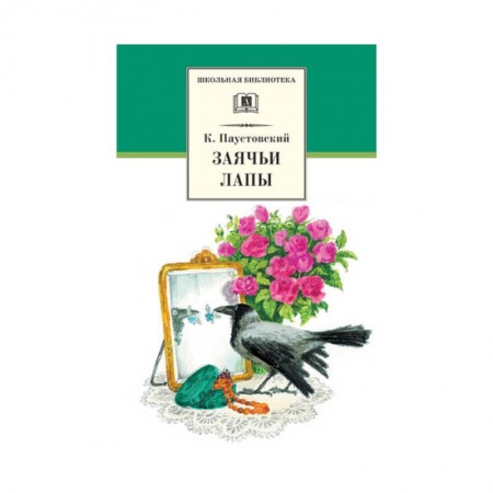 Проза для детей, книга Заячьи лапы