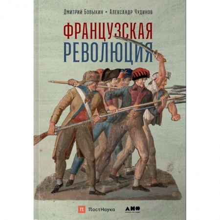 Всемирная история, книга Французская революция