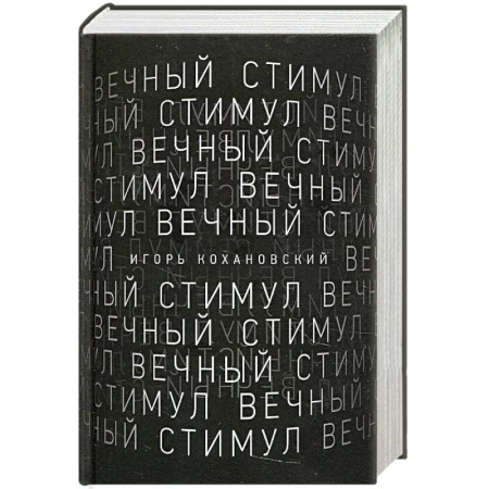 Классика, современная литература, книга Вечный стимул. Стихи и поэмы