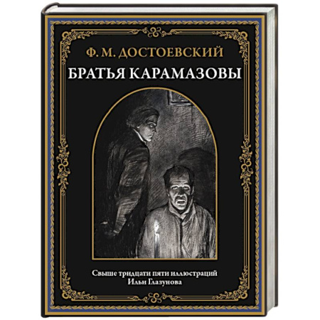 Классика, современная литература, книга Братья Карамазовы