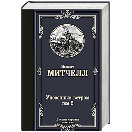 Классика, современная литература, книга Унесенные ветром т. 2